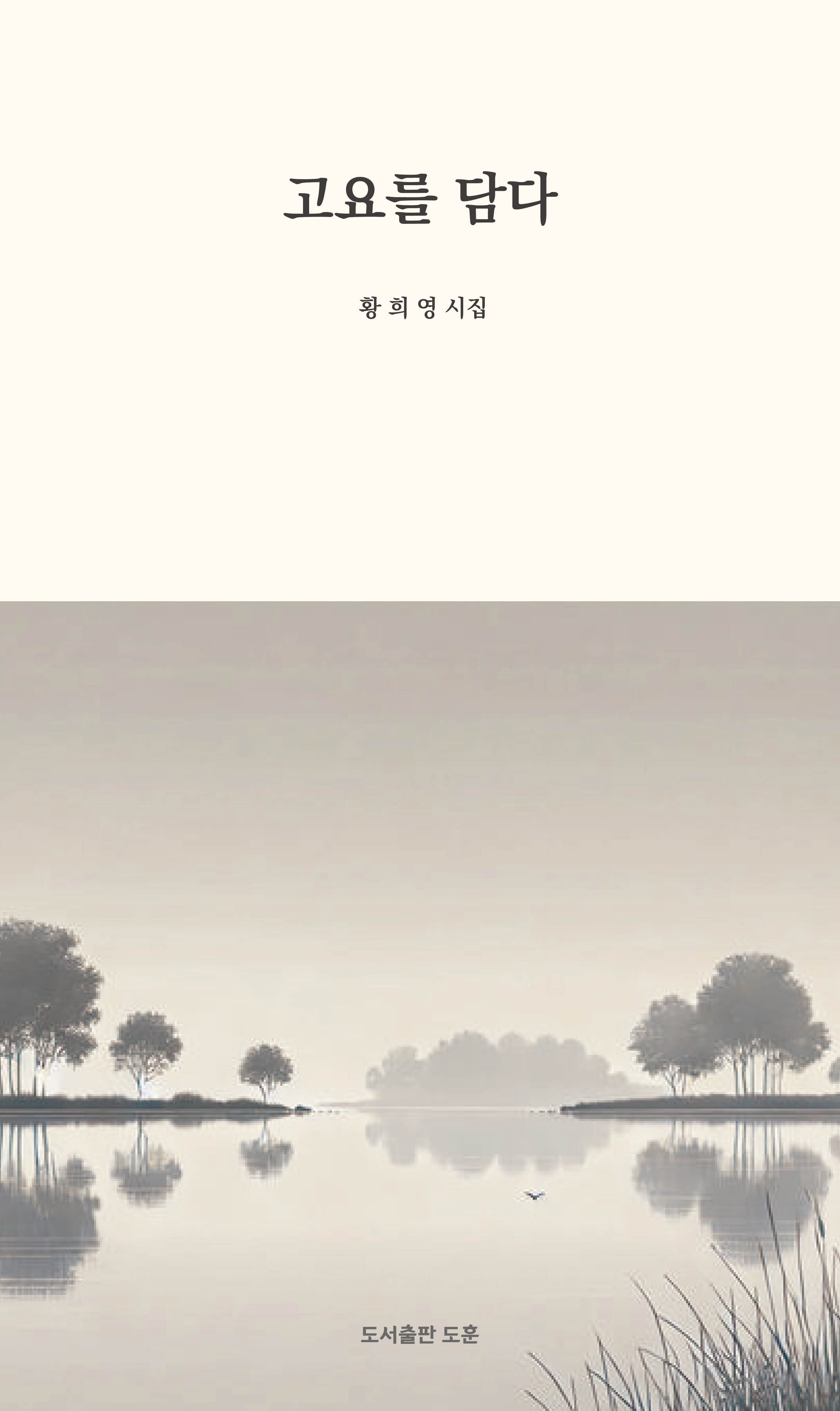 고요를 담다(공감시선 16)