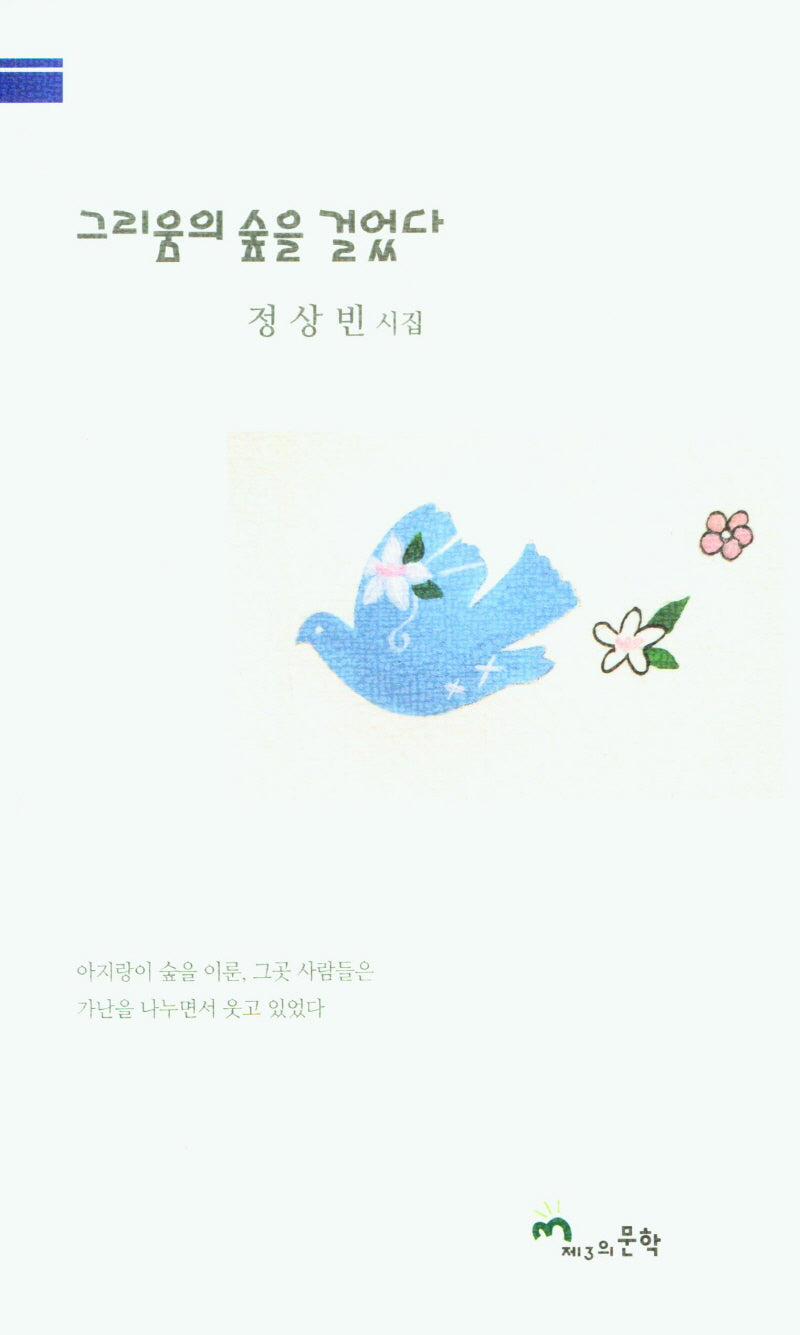 그리움의 숲을 걸었다