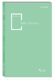 달팽이 날아오르다(제3의문학 시단 1)