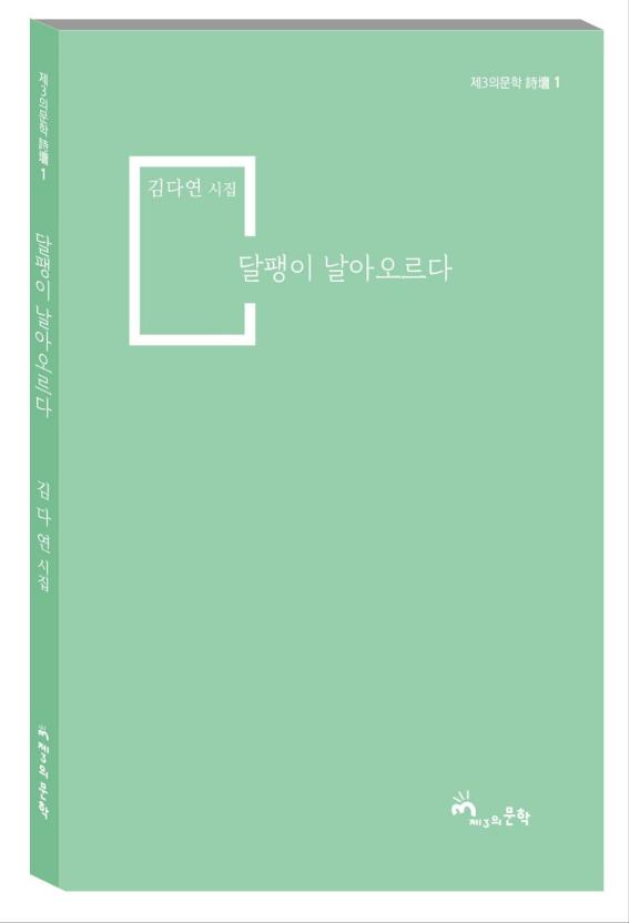 달팽이 날아오르다(제3의문학 시단 1)