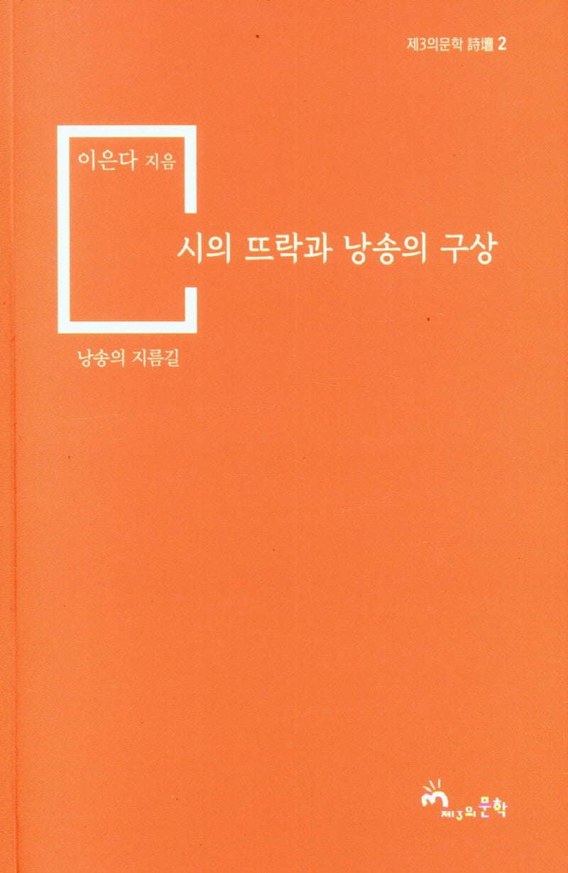 시의 뜨락과 낭송의 구상(제3의문학 시담 2)