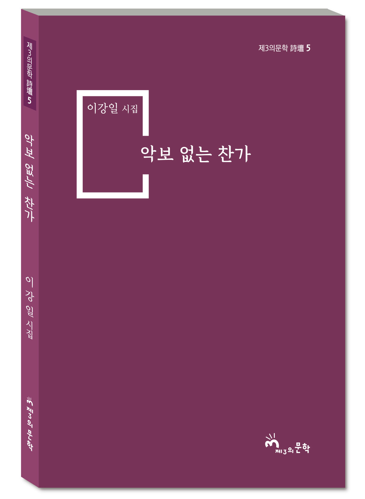 악보 없는 찬가(제3의문학 시단 5)