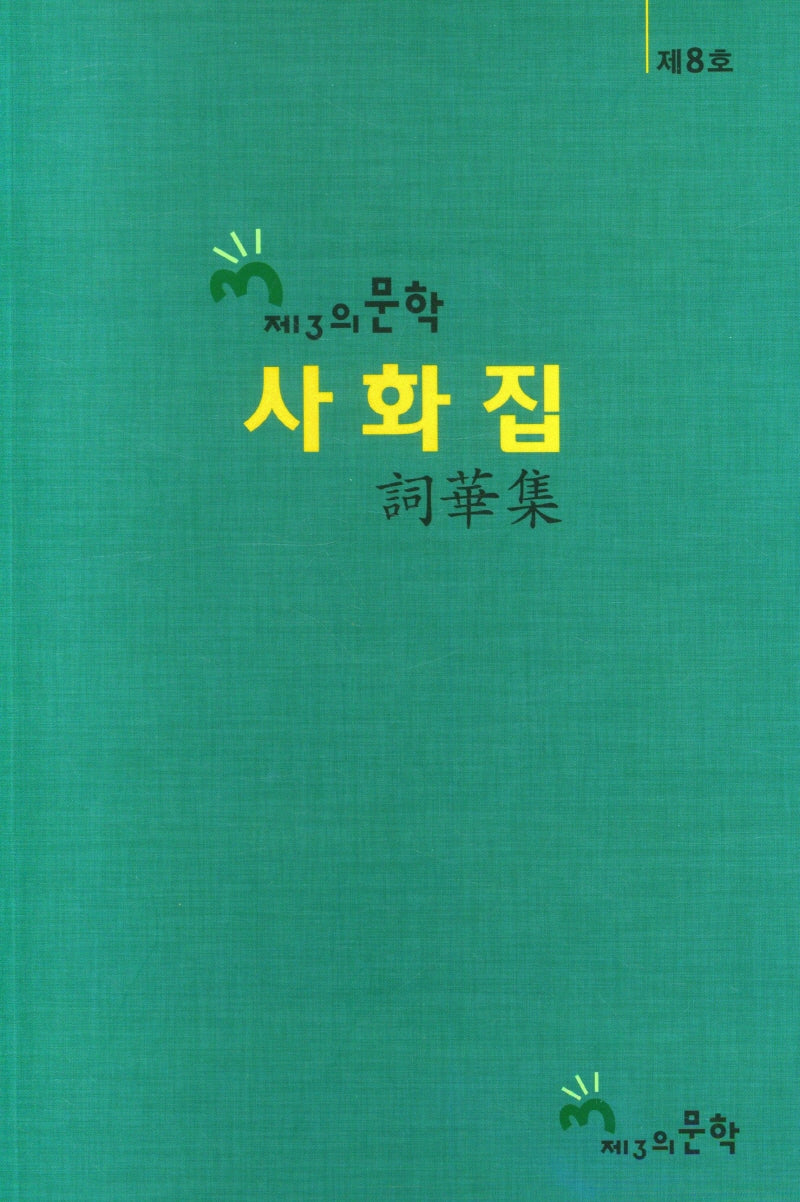 제3의 문학 사화집 8