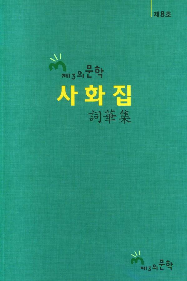 제3의 문학 사화집 8