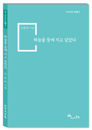 하늘을 등에 지고 살았다(제3의문학 시단 3)