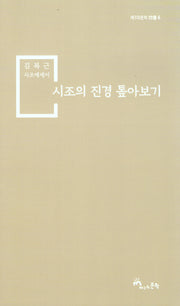 시조의 진경 톺아보기(제3의문학 시단 6)