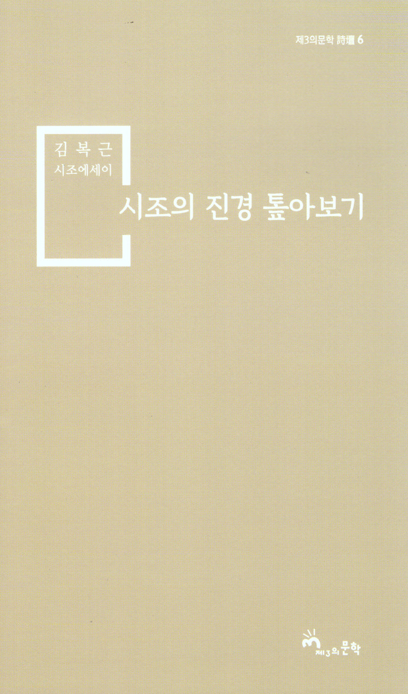 시조의 진경 톺아보기(제3의문학 시단 6)