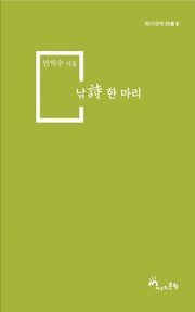 낚시 한 마리(제3의문학 시담 6)