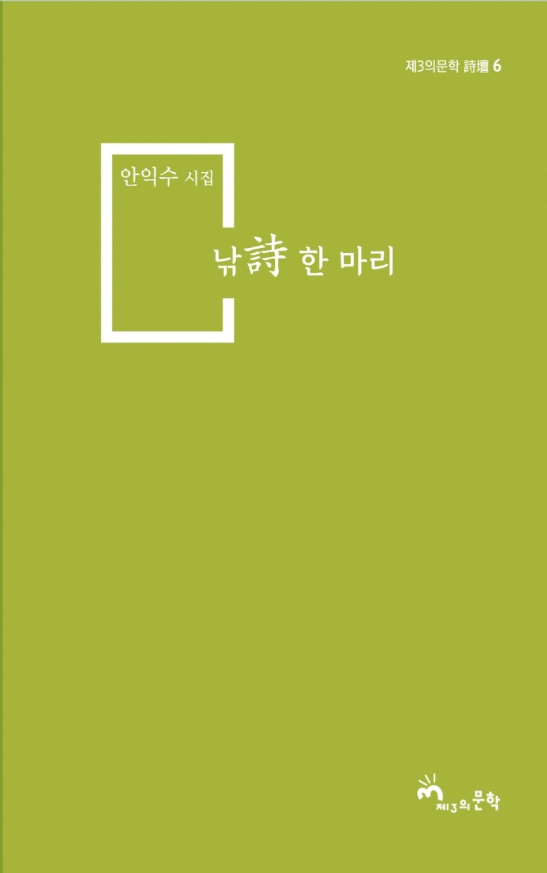 낚시 한 마리(제3의문학 시담 6)