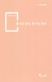 꽃 피는 동안, 꽃 지는 동안(제3의문학 시단 8)