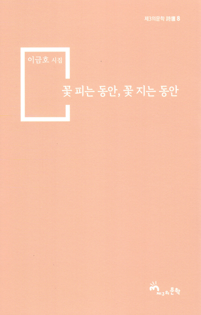 꽃 피는 동안, 꽃 지는 동안(제3의문학 시단 8)