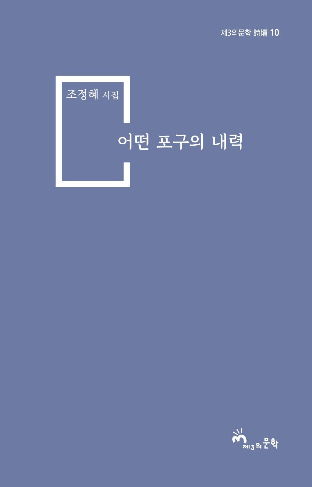 어떤 포구의 내력(제3의문학 시단 10)