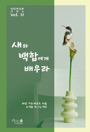 새와 백합에게 배우라(기독교 고전 2)