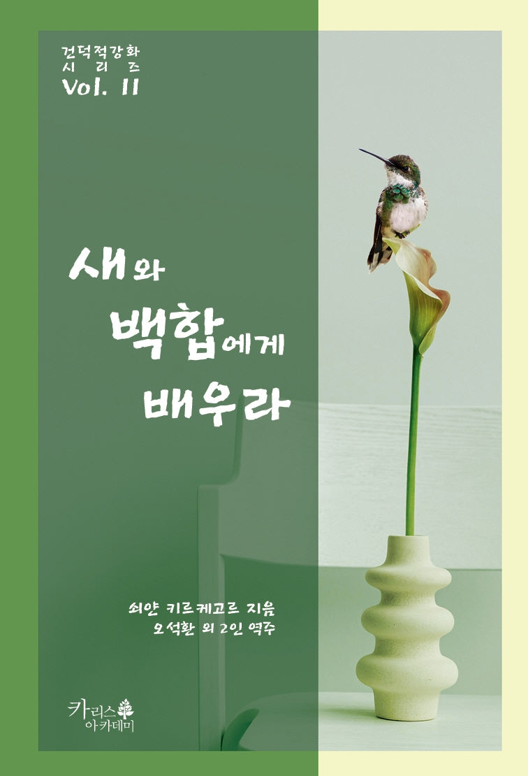 새와 백합에게 배우라(기독교 고전 2)