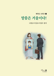 말씀은 거울이다!(제자도 시리즈 1)