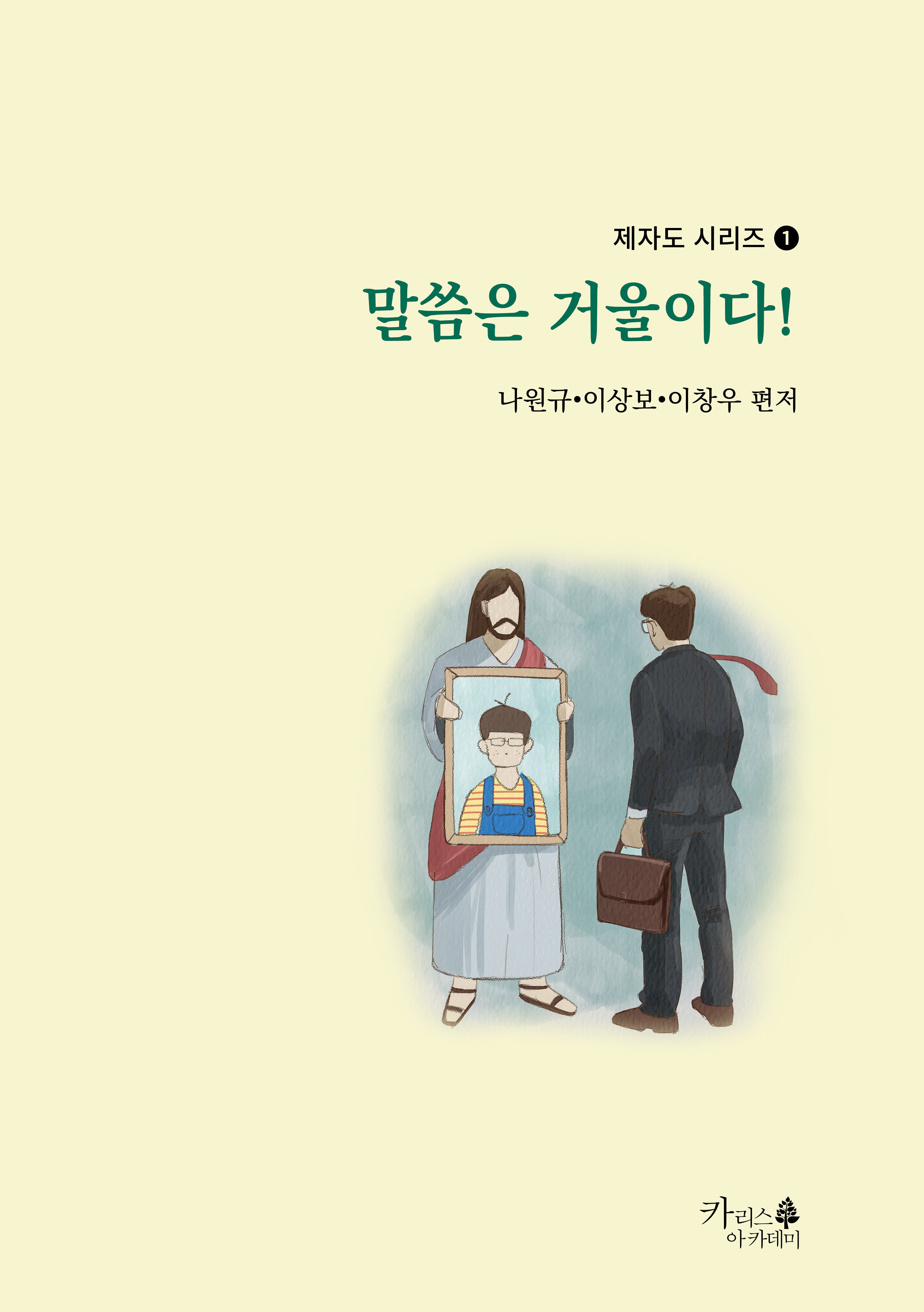 말씀은 거울이다!(제자도 시리즈 1)