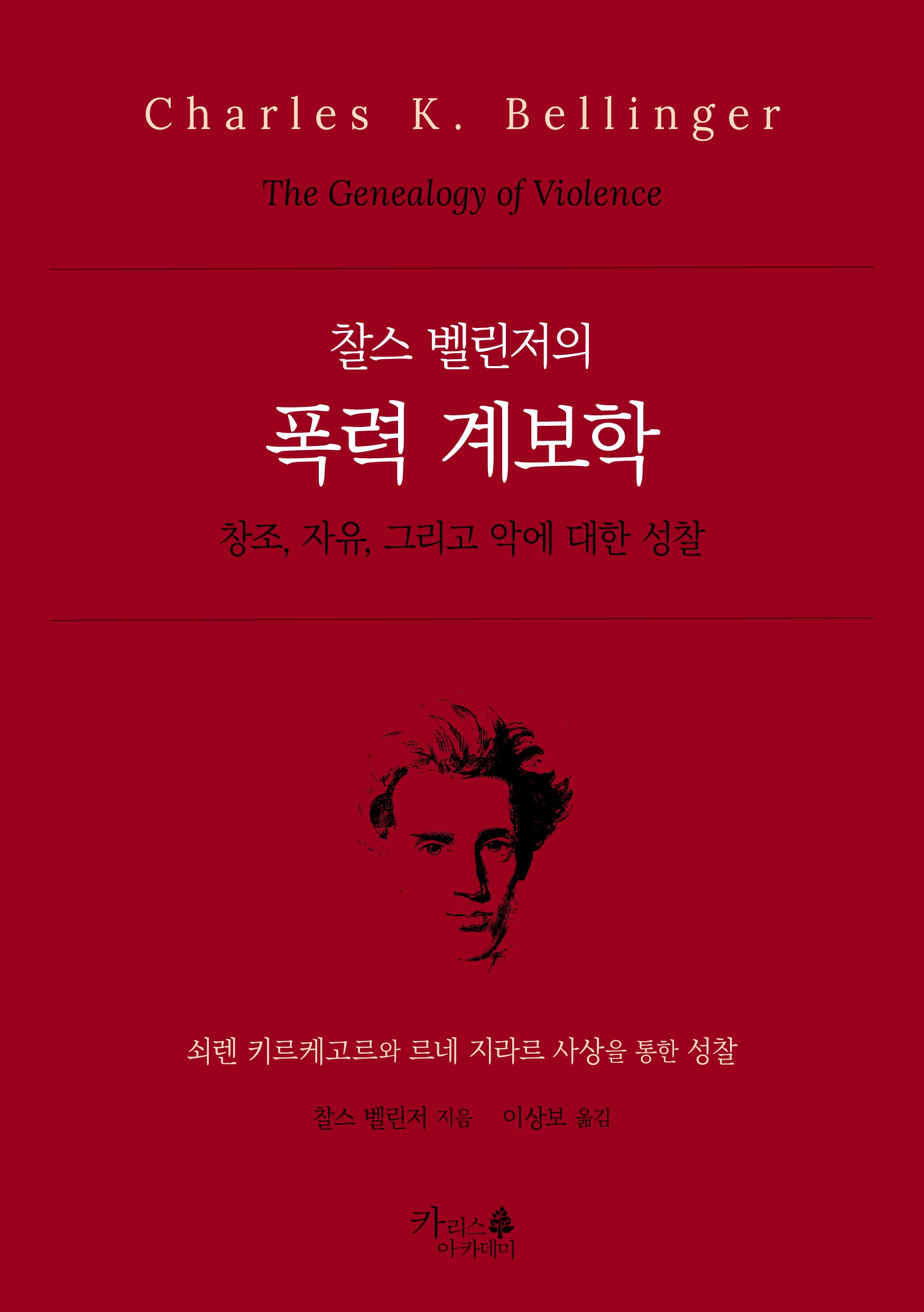 찰스 벨린저의 폭력 계보학