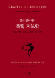 찰스 벨린저의 폭력 계보학