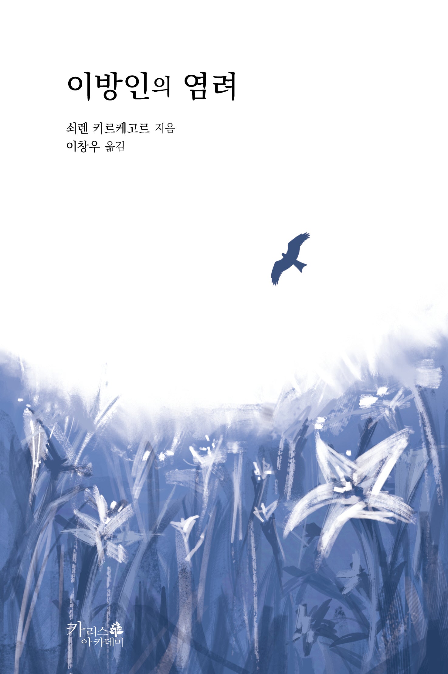 이방인의 염려(기독교 고전 1)