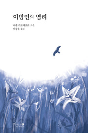 이방인의 염려(기독교 고전 1)