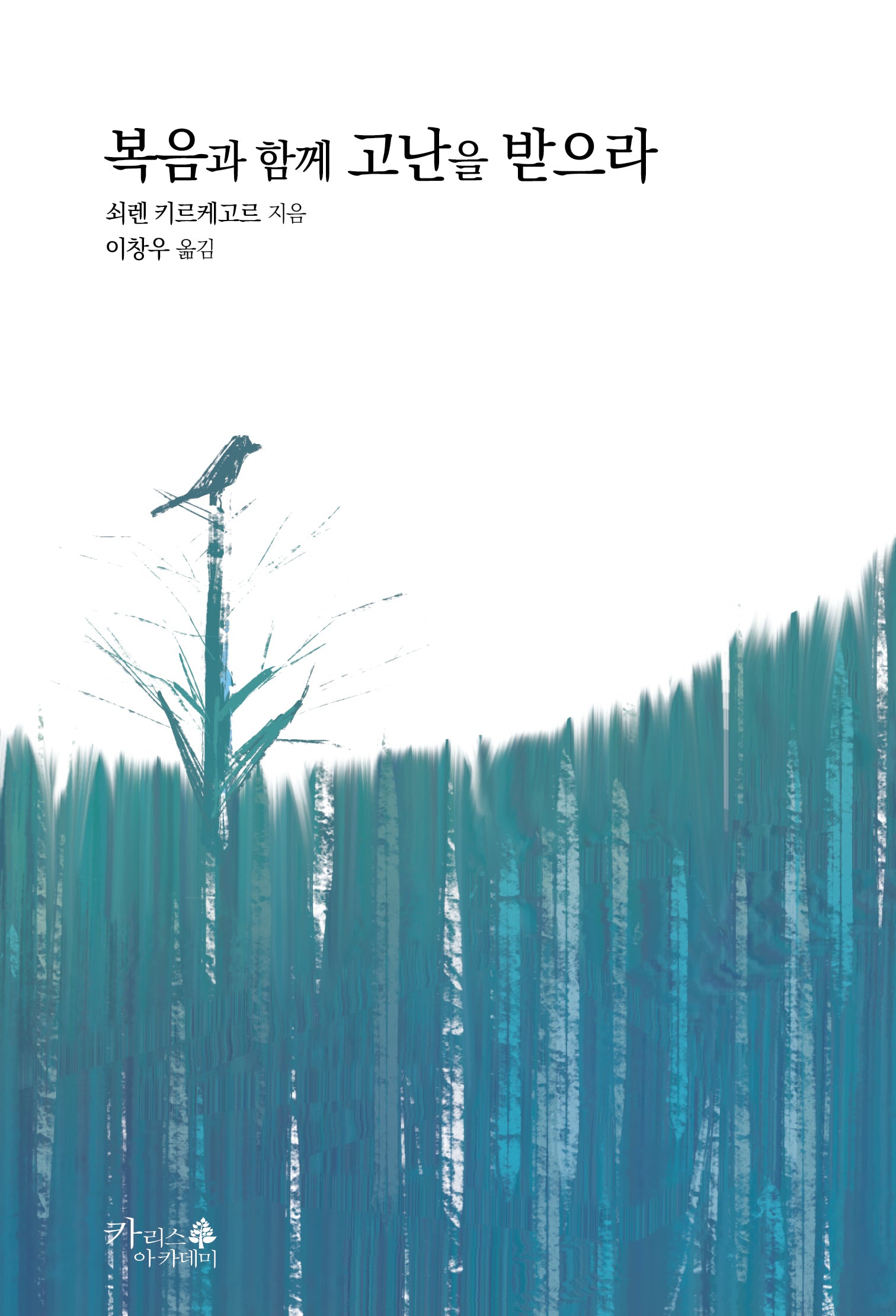 복음과 함께 고난을 받으라(기독교 고전 6)