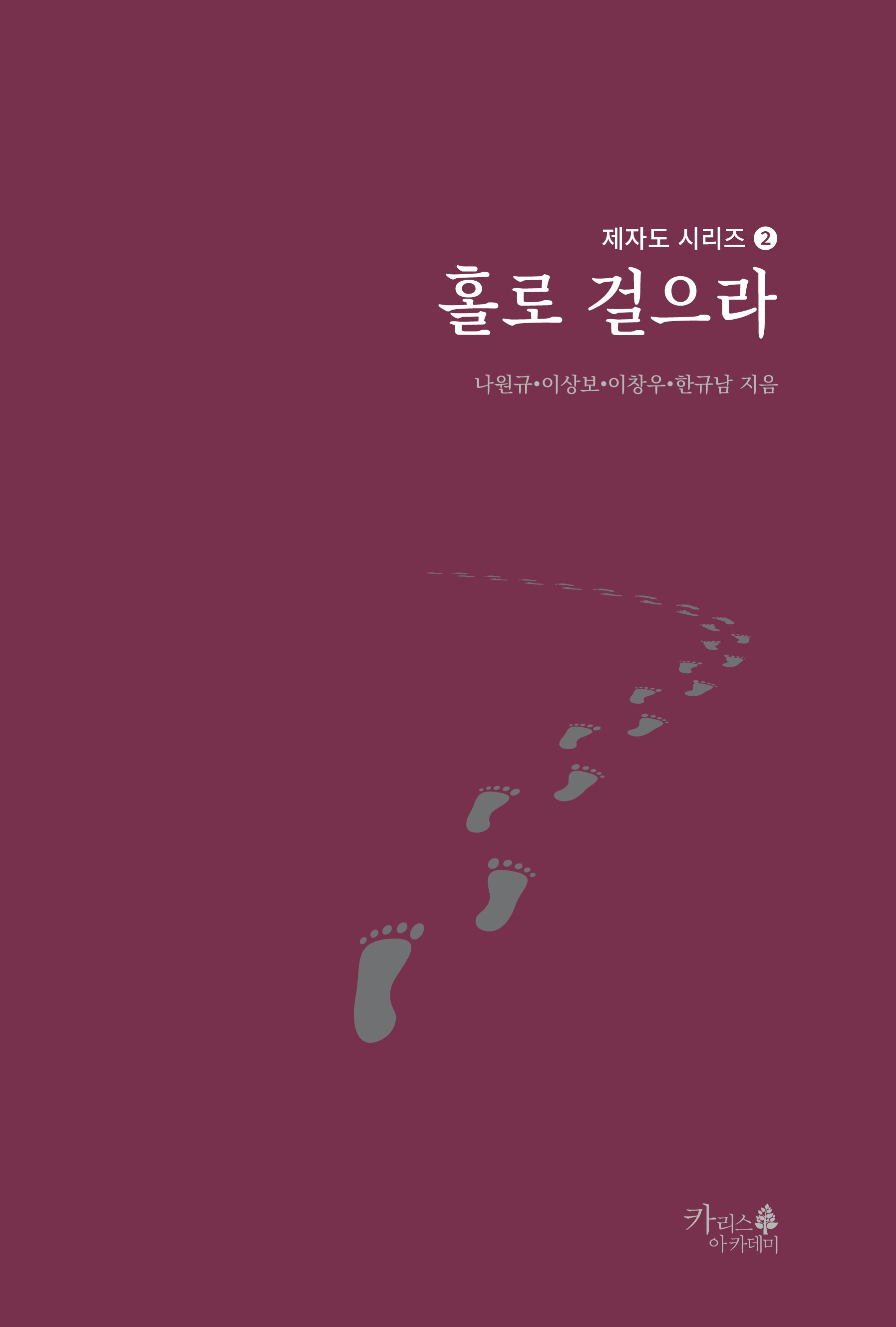 홀로 걸으라(제자도 시리즈 2)