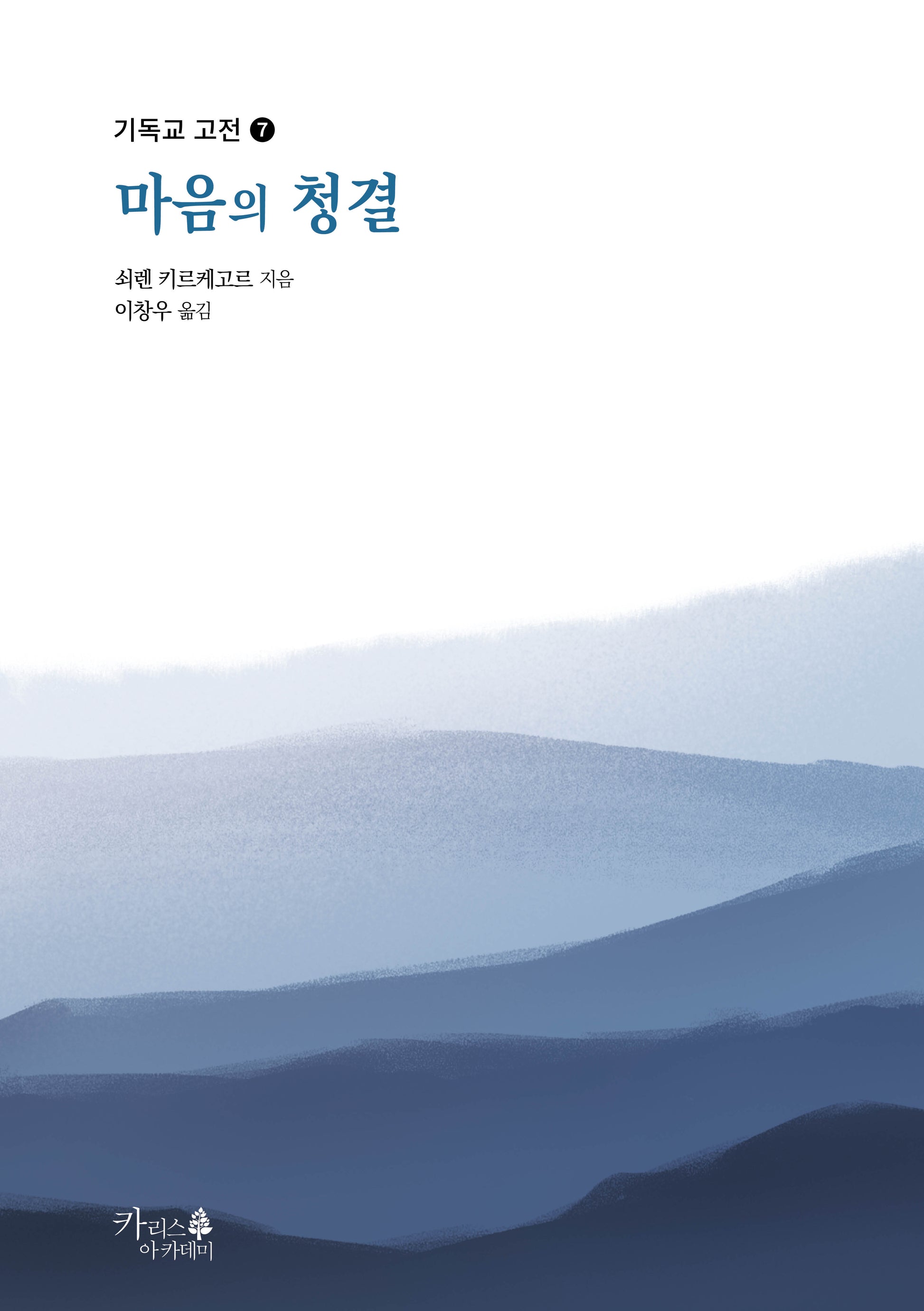 마음의 청결(기독교 고전 7)