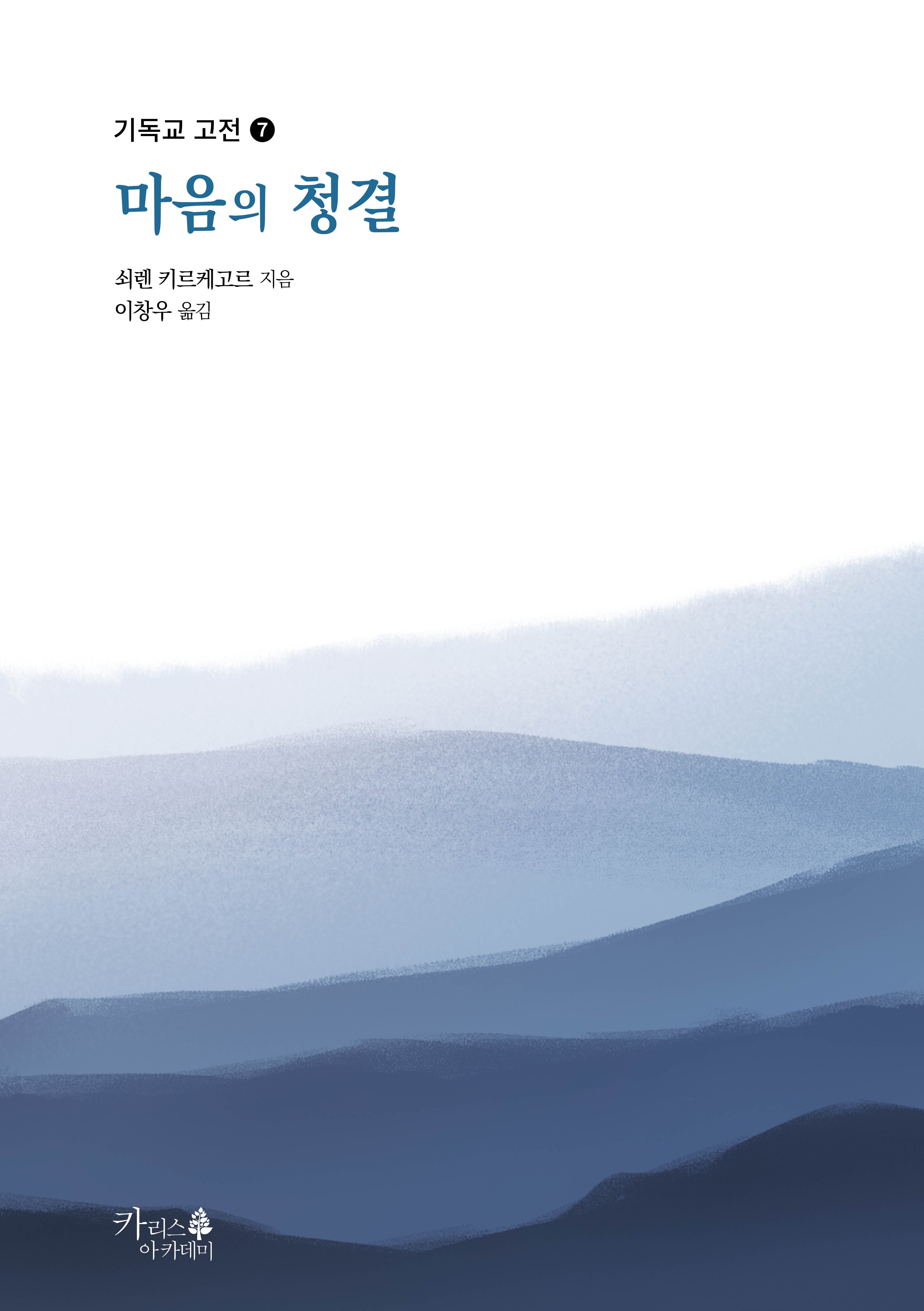 마음의 청결(기독교 고전 7)