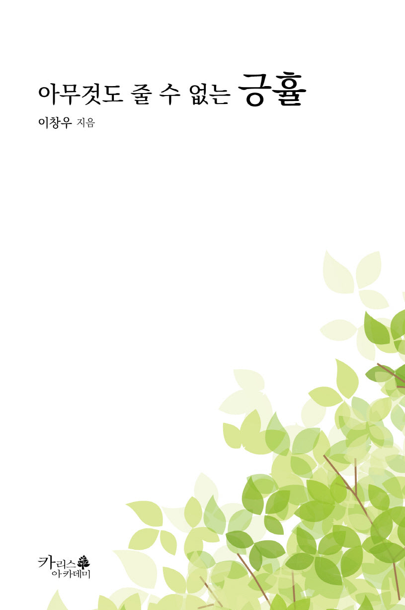 아무것도 줄 수 없는 긍휼(제자도 시리즈 3)