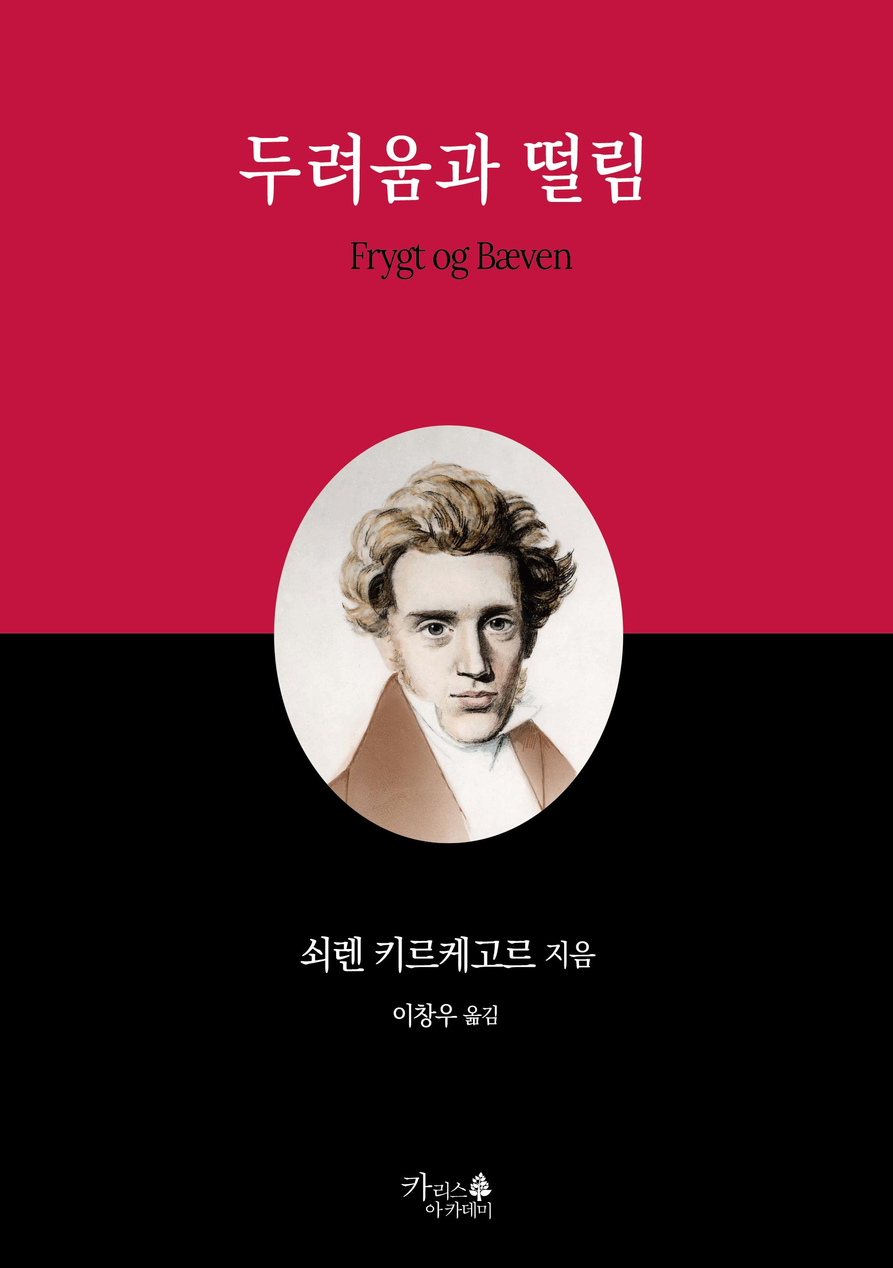 두려움과 떨림(인문고전 1)