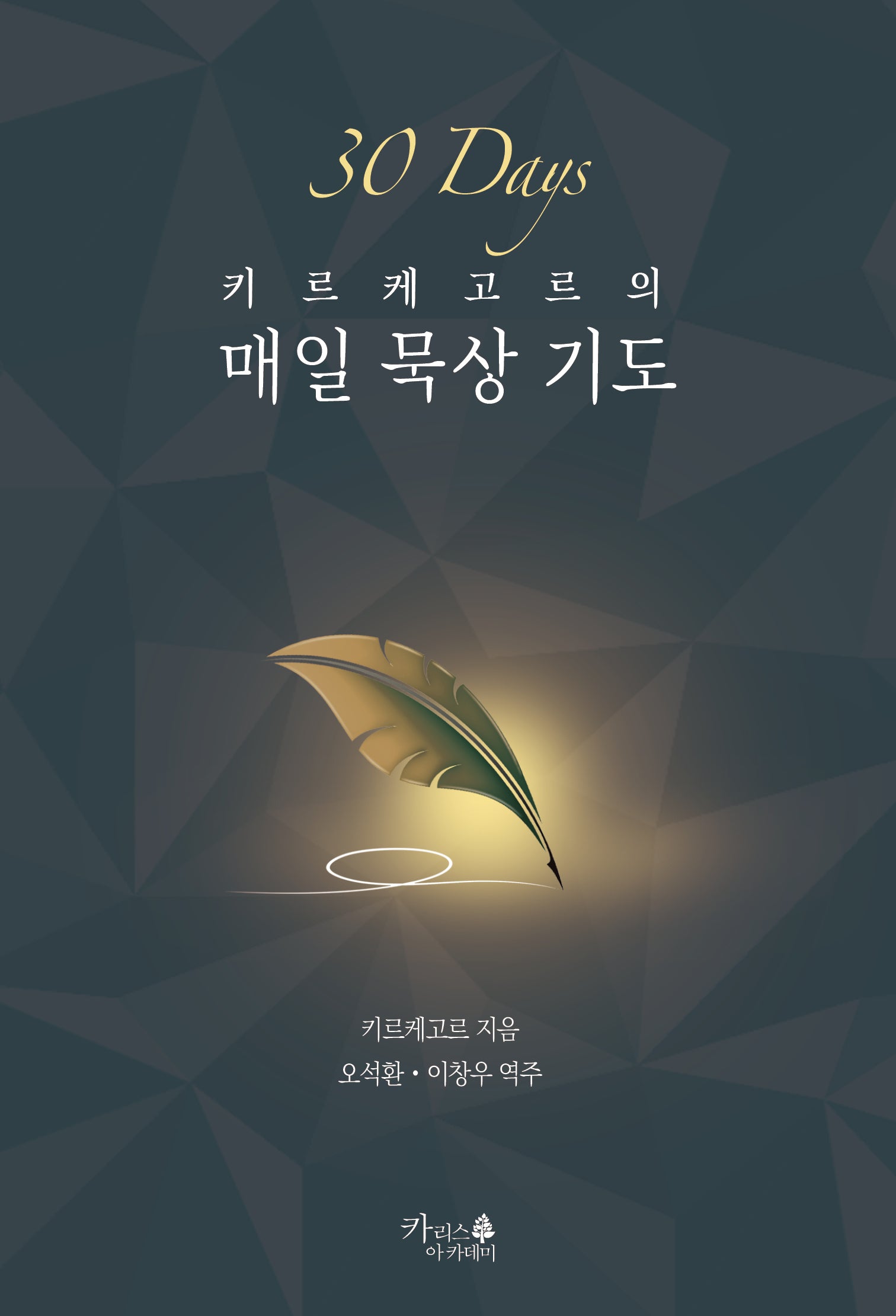 키르케고르의 매일 묵상 기도(제자도 시리즈 4)