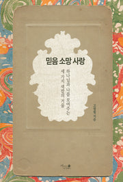 믿음 소망 사랑