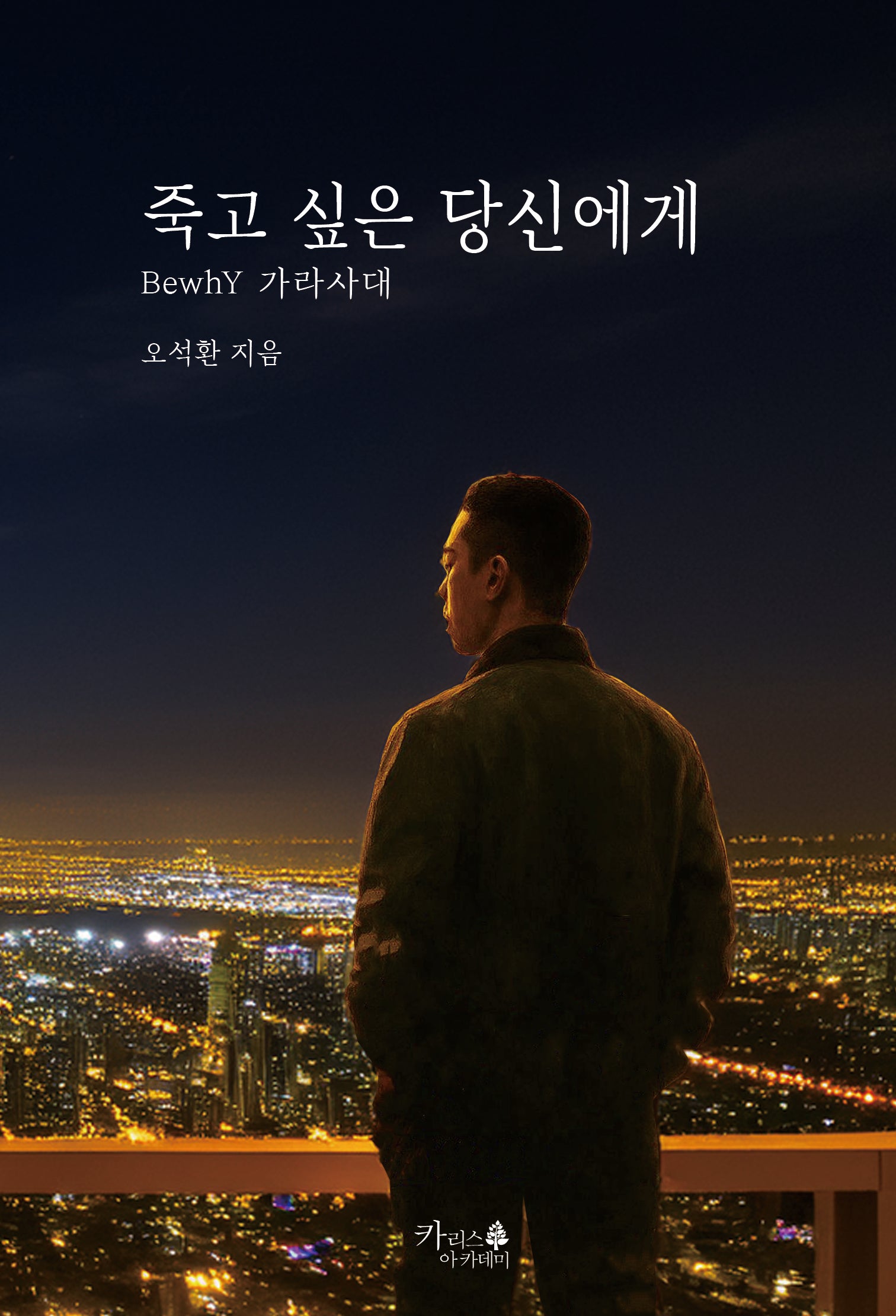 죽고 싶은 당신에게