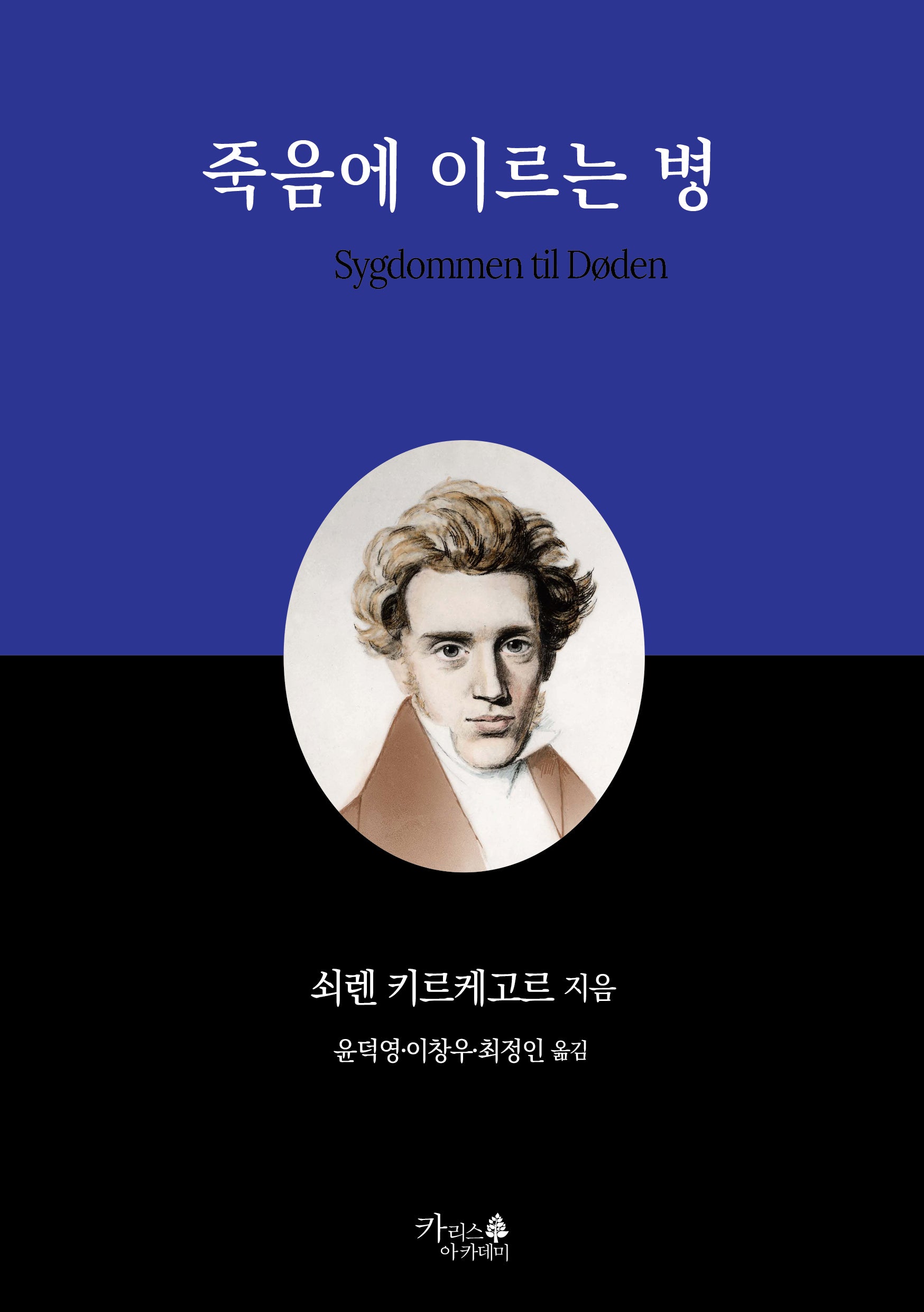 죽음에 이르는 병(인문고전 2)