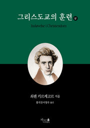 그리스도교의 훈련(상)(인문고전 3)