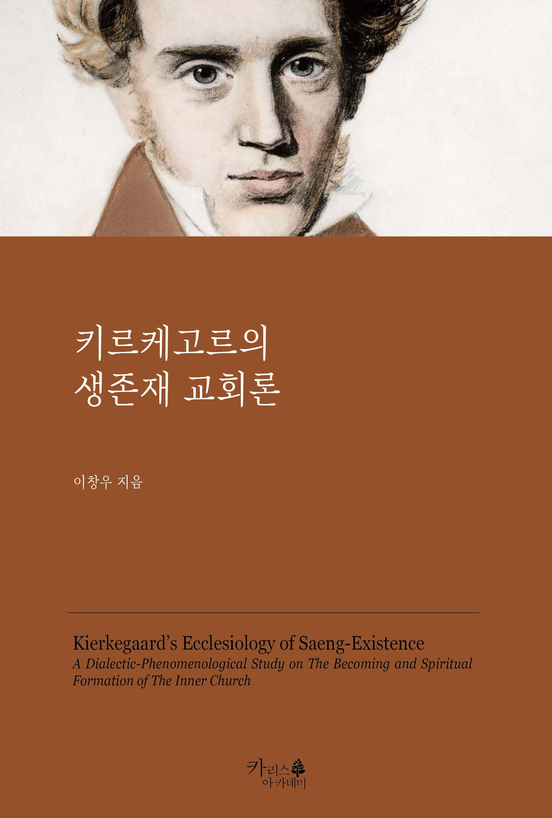 키르케고르의 생존재 교회론(제자도 시리즈 5)
