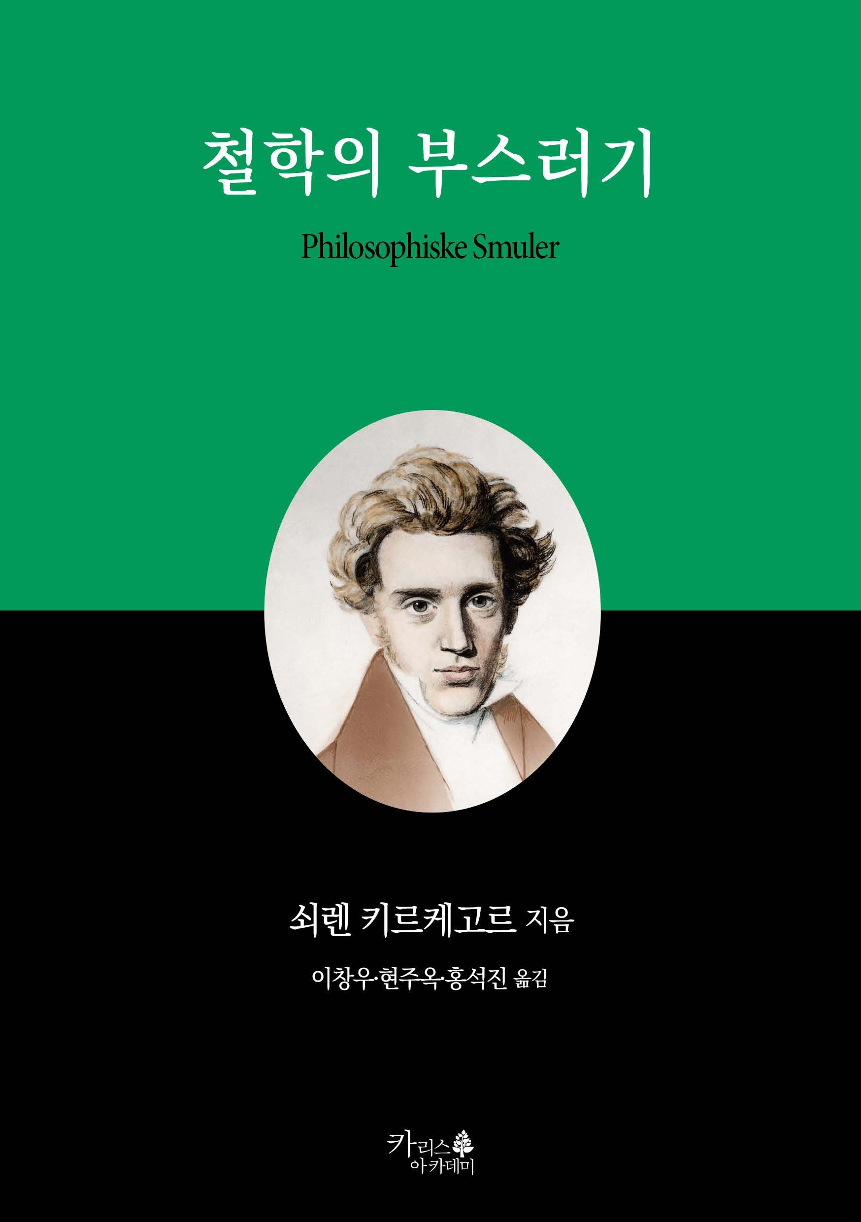 철학의 부스러기(인문고전 4)