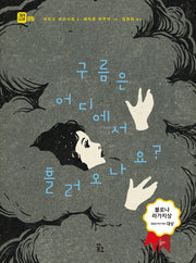 구름은 어디에서 흘러오나요?