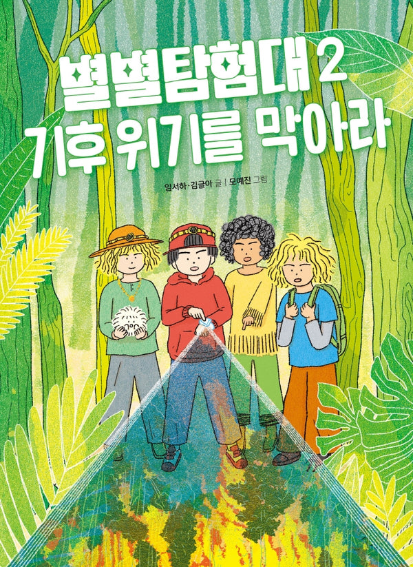 별별탐험대 2: 기후위기를 막아라