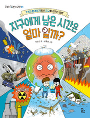 지구에게 남은 시간은 얼마일까?(꿈꾸는 어린이 교양 1)