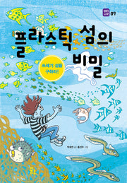 플라스틱 섬의 비밀: 쓰레기 섬을 구하라!(이야기 도시락 7)