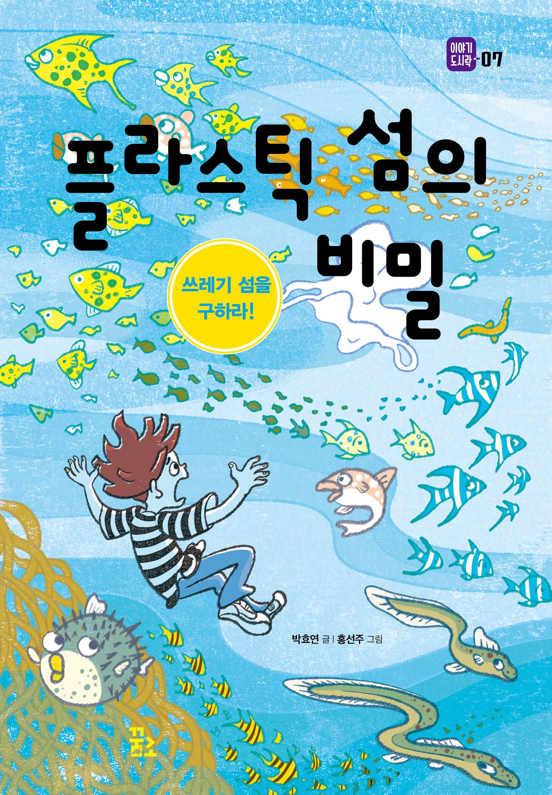 플라스틱 섬의 비밀: 쓰레기 섬을 구하라!(이야기 도시락 7)