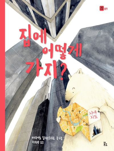 집에 어떻게 가지?(양장본 Hardcover)
