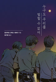 누구도 우리를 벌할 수 없어(꿈꾸는섬 청소년문학 3)