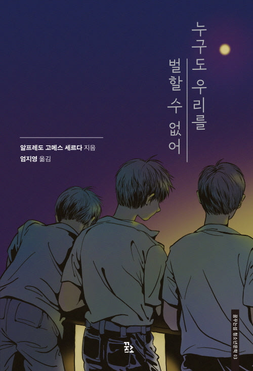 누구도 우리를 벌할 수 없어(꿈꾸는섬 청소년문학 3)