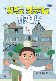 광복군 장준하를 지켜라!(이야기 도시락 9)