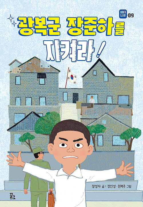 광복군 장준하를 지켜라!(이야기 도시락 9)