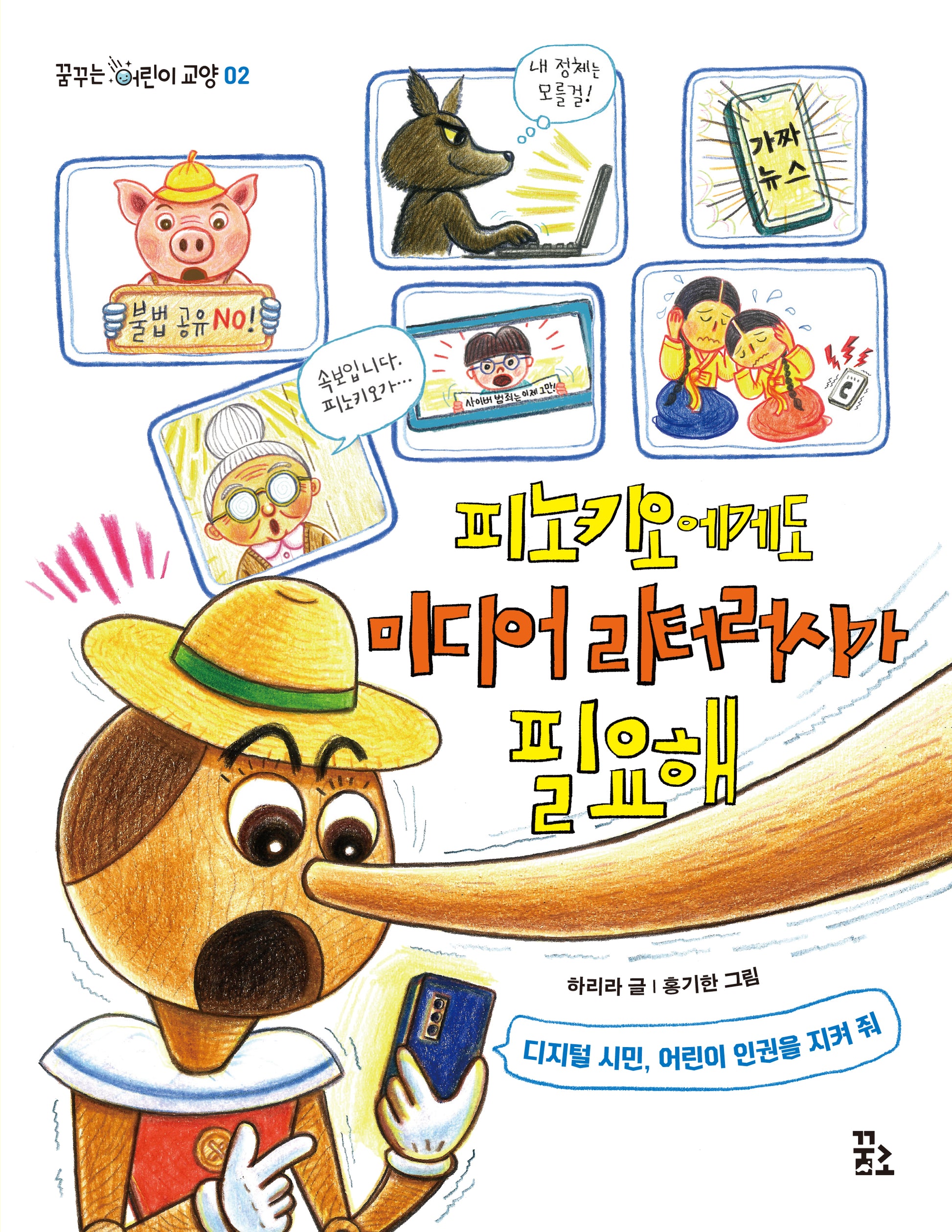 피노키오에게도 미디어 리터러시가 필요해(꿈꾸는 어린이 교양 2)