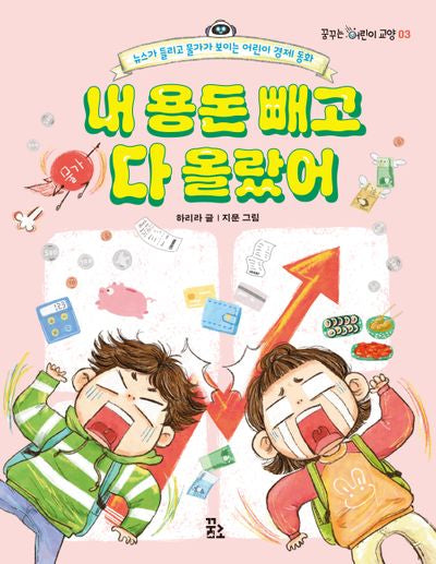 내 용돈 빼고 다 올랐어(꿈꾸는 어린이 교양 3)