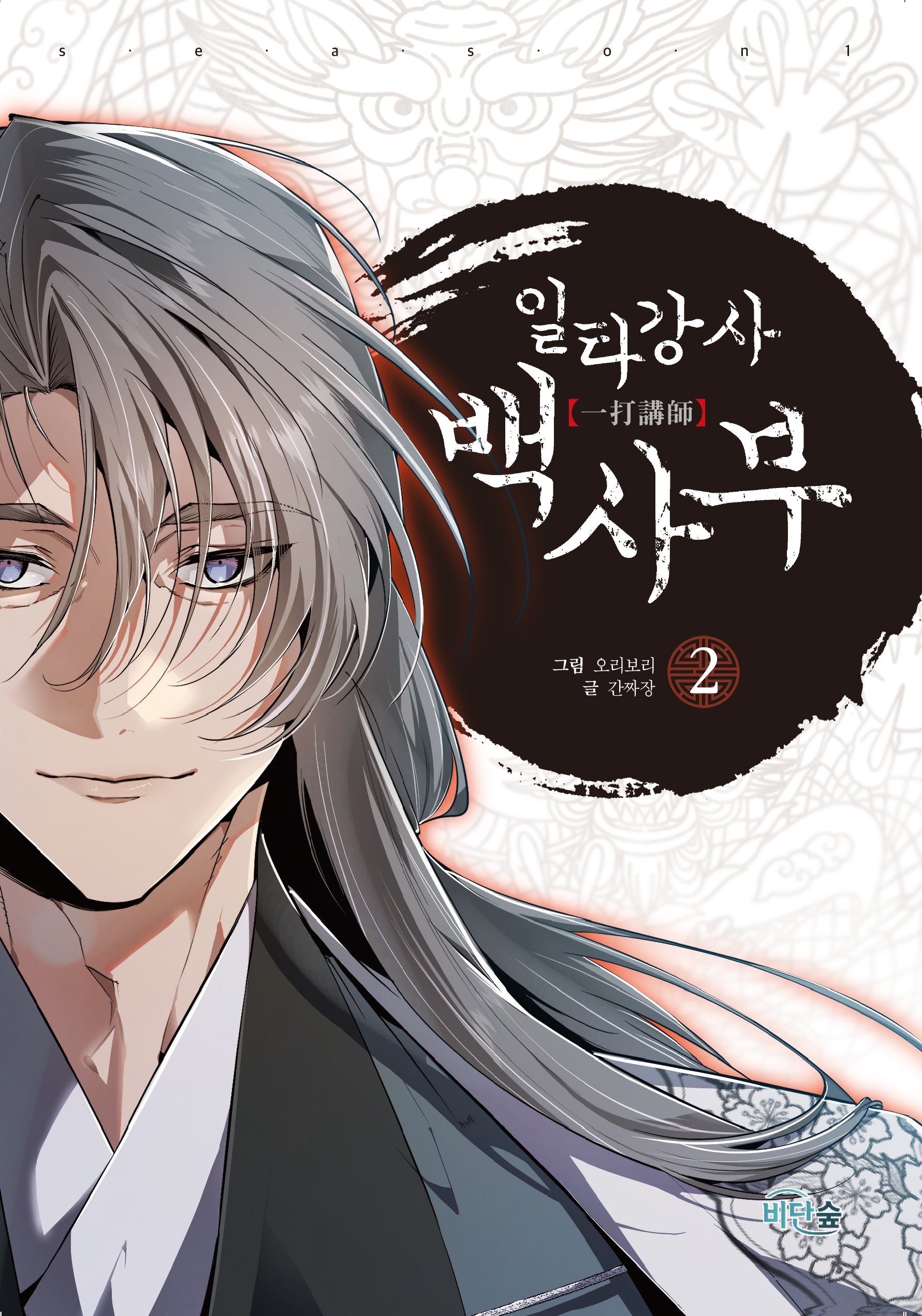 일타강사 백사부 2